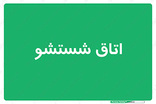 clean , تی شور , شستن , 