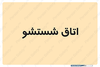 clean , تی شور , شستن , 