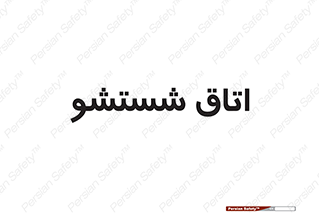clean , تی شور , شستن , 