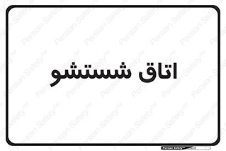 clean , تی شور , شستن , 