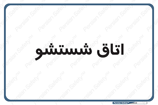 clean , تی شور , شستن , 