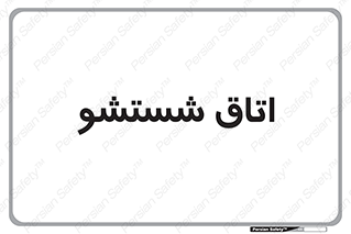 clean , تی شور , شستن , 
