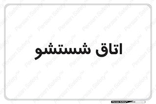 clean , تی شور , شستن , 