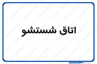 clean , تی شور , شستن , 