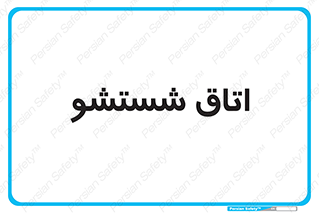clean , تی شور , شستن , 