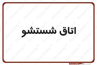 clean , تی شور , شستن , 