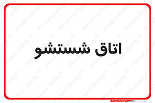 clean , تی شور , شستن , 
