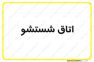 clean , تی شور , شستن , 