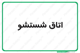 clean , تی شور , شستن , 
