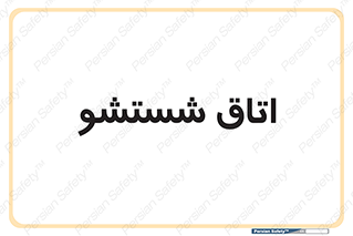 clean , تی شور , شستن , 