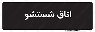 clean , تی شور , شستن , 