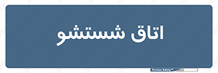 clean , تی شور , شستن , 