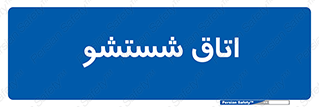 clean , تی شور , شستن , 
