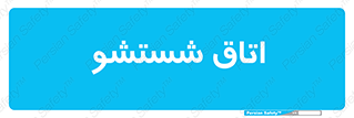 clean , تی شور , شستن , 