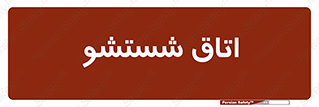 clean , تی شور , شستن , 