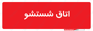 clean , تی شور , شستن , 