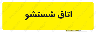 clean , تی شور , شستن , 