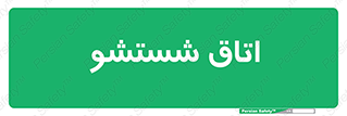 clean , تی شور , شستن , 