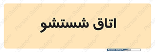 clean , تی شور , شستن , 