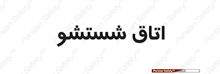 clean , تی شور , شستن , 