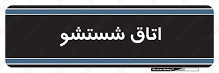 clean , تی شور , شستن , 