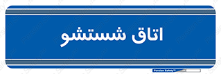 clean , تی شور , شستن , 
