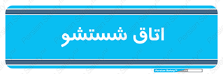 clean , تی شور , شستن , 