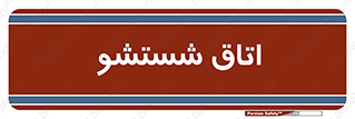 clean , تی شور , شستن , 