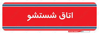 clean , تی شور , شستن , 