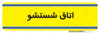 clean , تی شور , شستن , 