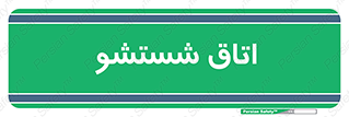 clean , تی شور , شستن , 
