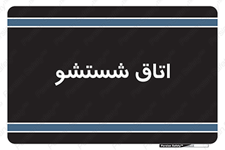 clean , تی شور , شستن , 