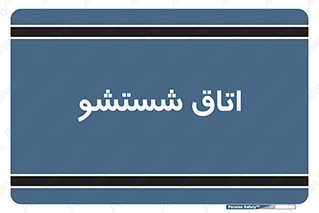 clean , تی شور , شستن , 
