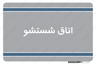 clean , تی شور , شستن , 