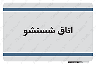 clean , تی شور , شستن , 