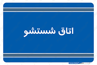 clean , تی شور , شستن , 