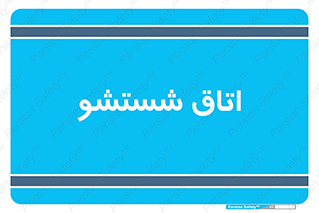 clean , تی شور , شستن , 