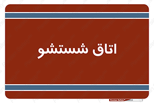 clean , تی شور , شستن , 