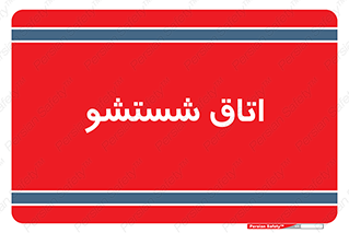 clean , تی شور , شستن , 