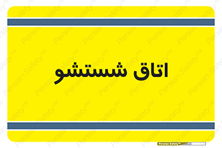 clean , تی شور , شستن , 