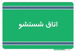 clean , تی شور , شستن , 