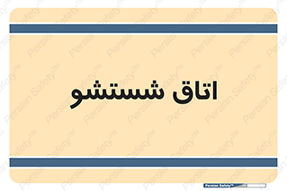 clean , تی شور , شستن , 