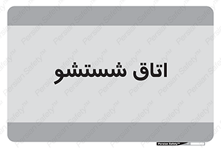 clean , تی شور , شستن , 
