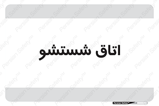 clean , تی شور , شستن , 