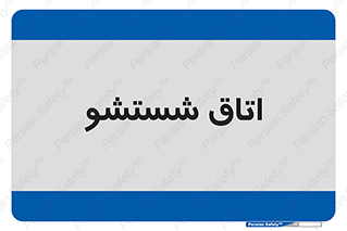 clean , تی شور , شستن , 