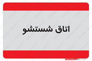 clean , تی شور , شستن , 