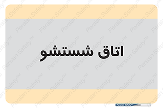 clean , تی شور , شستن , 