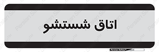 clean , تی شور , شستن , 