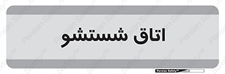 clean , تی شور , شستن , 