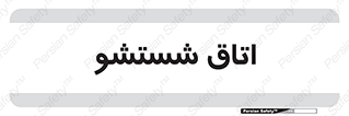 clean , تی شور , شستن , 